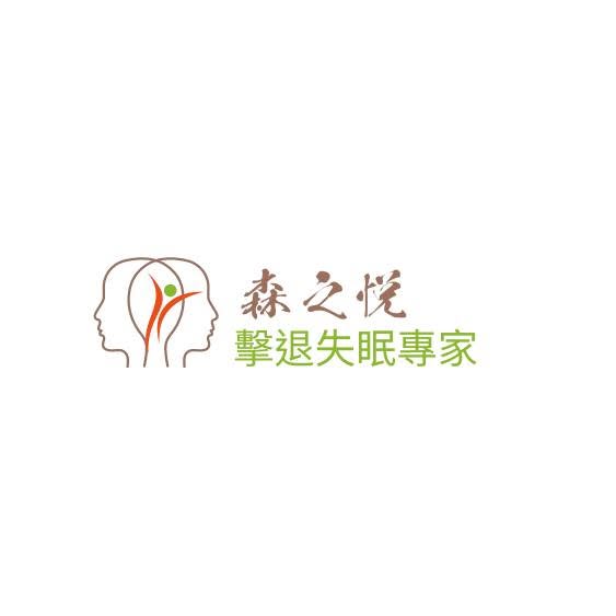 森之悅中醫體質提升中心