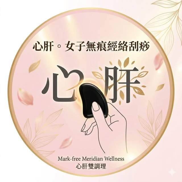 心肝女子無痕經絡刮痧