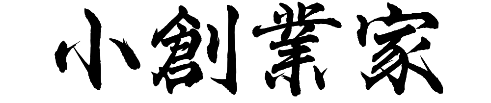 小創業家